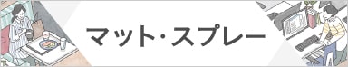 マット・スプレー