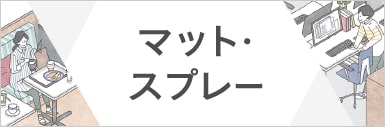 マット・スプレー